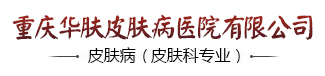 重庆华肤皮肤病医院
